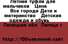 Летние туфли для мальчиков › Цена ­ 1 000 - Все города Дети и материнство » Детская одежда и обувь   . Липецкая обл.,Липецк г.